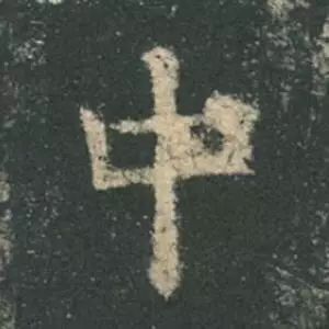 欧阳询结体三十六法精讲,欧阳询楷书三十六法之八法