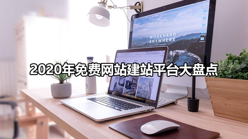 永久免费建站最好用的平台,2023年免费手机网站建站平台