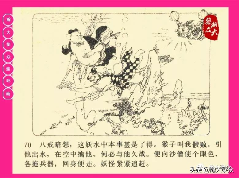 连环画西游记黄永镇绘画,西游记连环画《流沙河》1954版