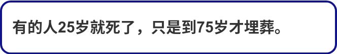 通过这3点，学会保持饥渴，不要“在25岁就死了，75岁才埋葬”