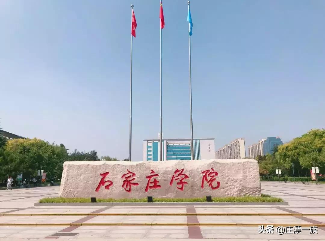 朝气蓬勃的石家庄学院来了，请多多指教