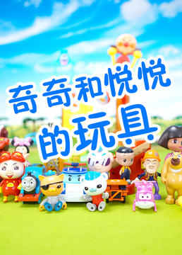 玩具分享幼儿,玩具分享好玩的玩具