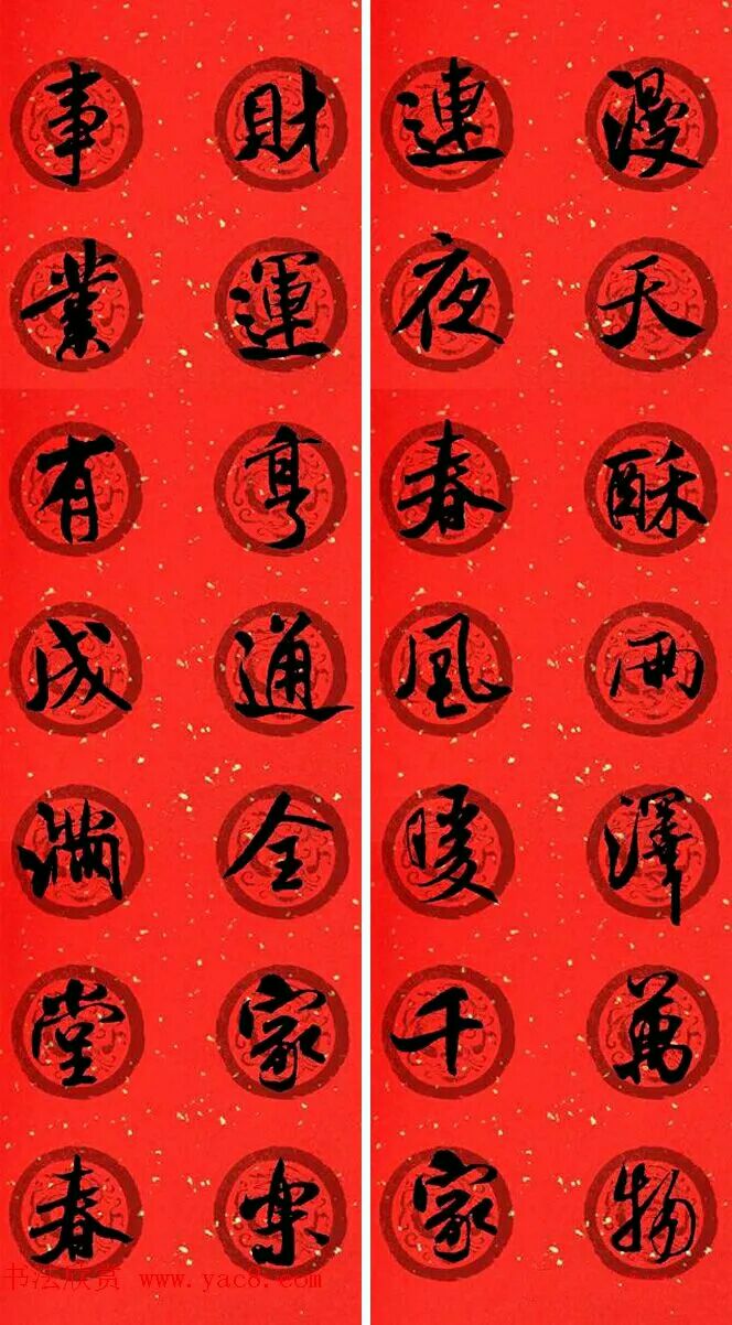 米芾行书春联欣赏,最新米芾行书春联