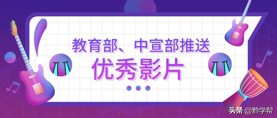 教育部推荐第1批电影,教育部推荐全国中小学生优秀影片