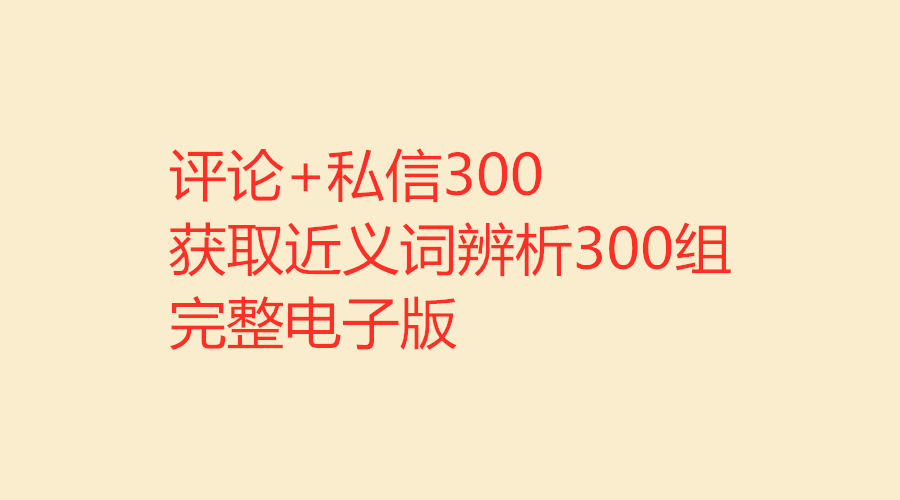 公考常考言语理解成语高频词,公考言语理解实词成语秒杀技巧