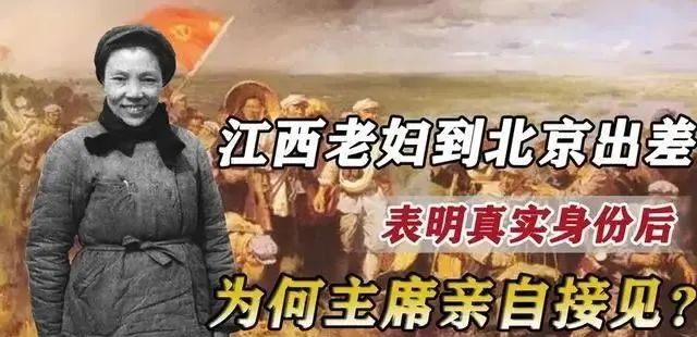 1988年，江西一老妇到北京出差，表明真实身份后，为何获主席接见