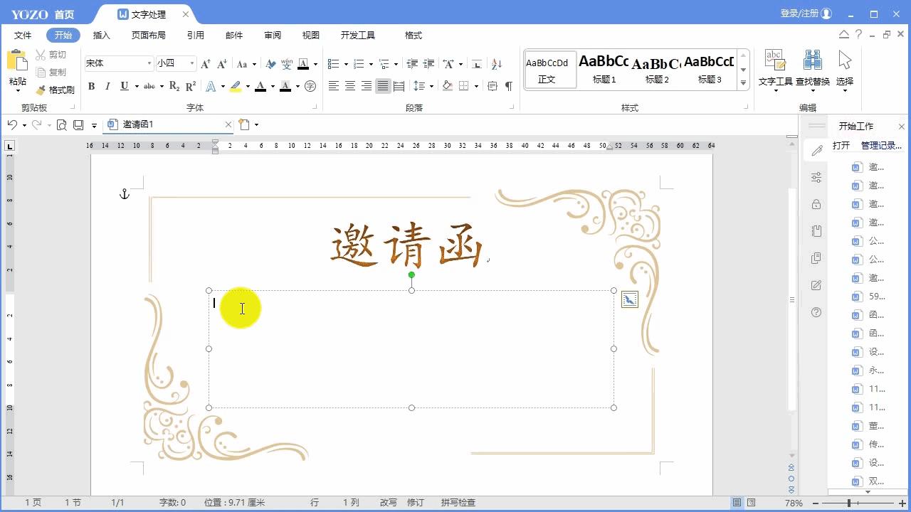 职场修炼计划·行政篇：制作参展参会邀请函