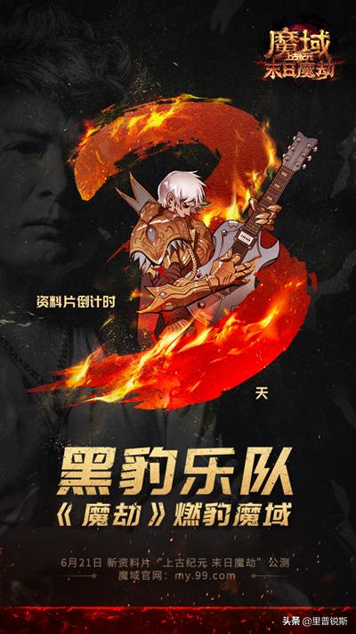 燃豹吧,魔域!天王级摇滚乐团黑豹打造热血战歌助力勇士出征