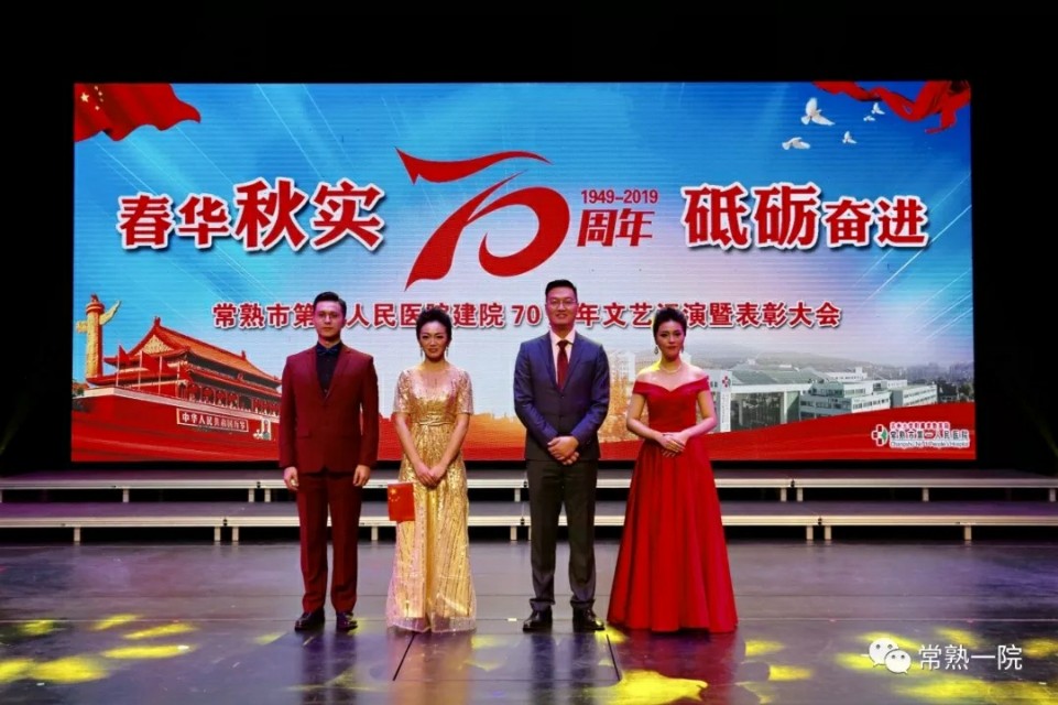 常熟市第一人民医院举行建院70周年文艺汇演暨表彰大会