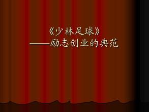 周星驰电影少林足球深度解析,周星驰电影经典片段少林足球