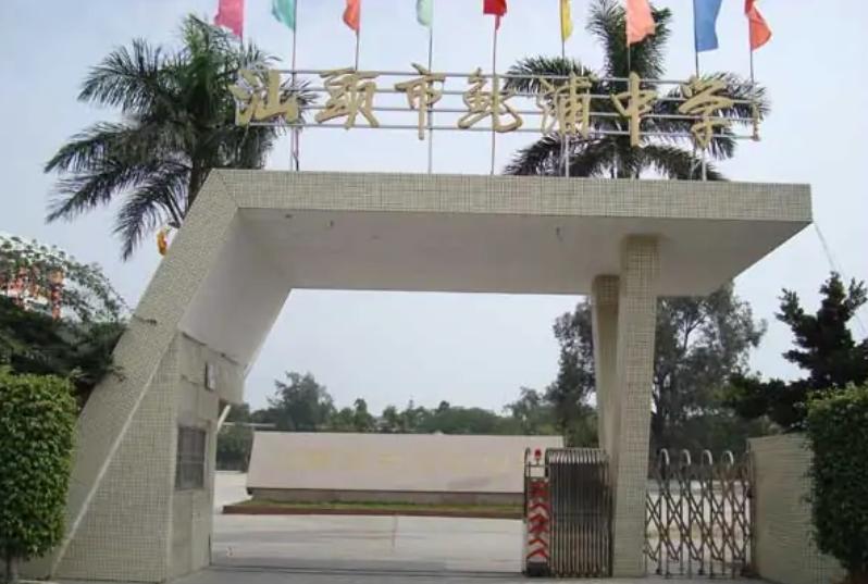 汕头前十名中学,广东汕头十大最差中学