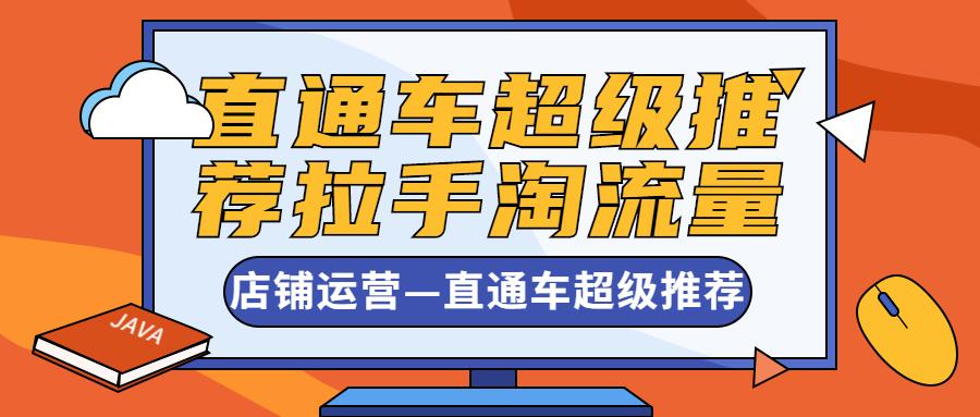 天猫商品怎么获得手淘推荐流量,手淘搜索和直通车流量解析
