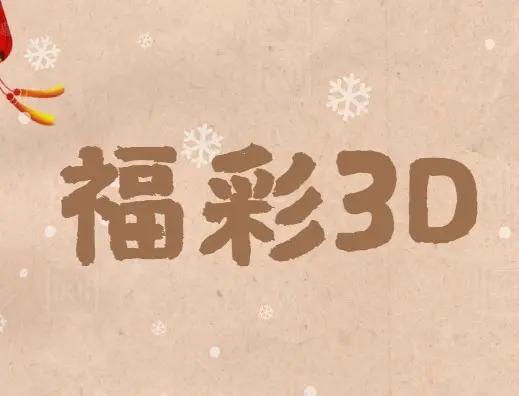 福彩3d奇偶分析技巧,福彩3d看图猜谜