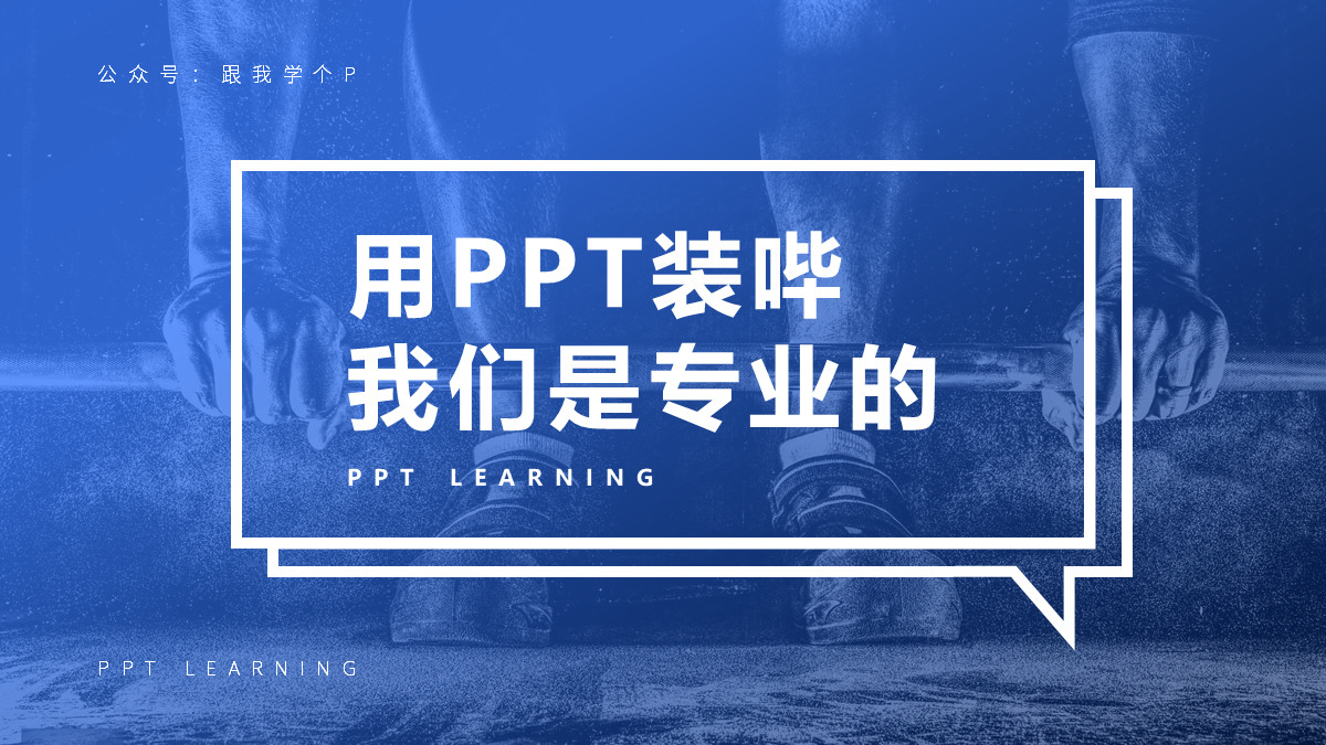 只需要输入骨架就能生成ppt,制作一个有高级感的ppt