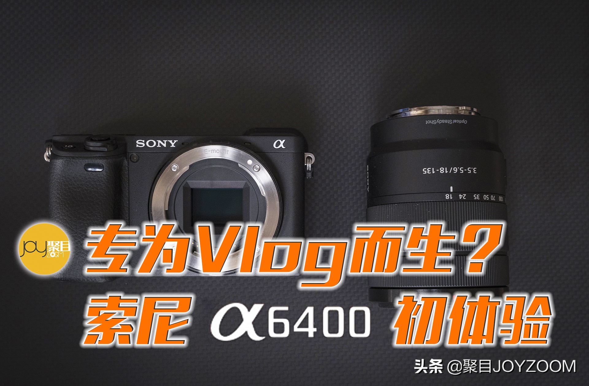聚目体验丨索尼的VLOG拍摄神器？α6400使用体验