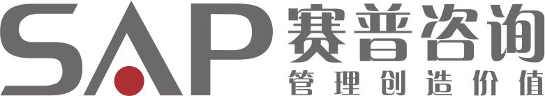 赛普咨询如何以客户为中心,赛普咨询服务