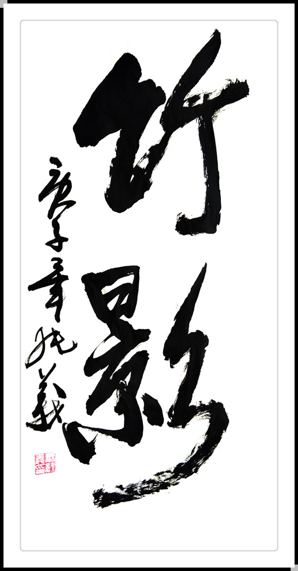 毕纯义|《大美中国·大美书画》新时代优秀书画家作品大联展