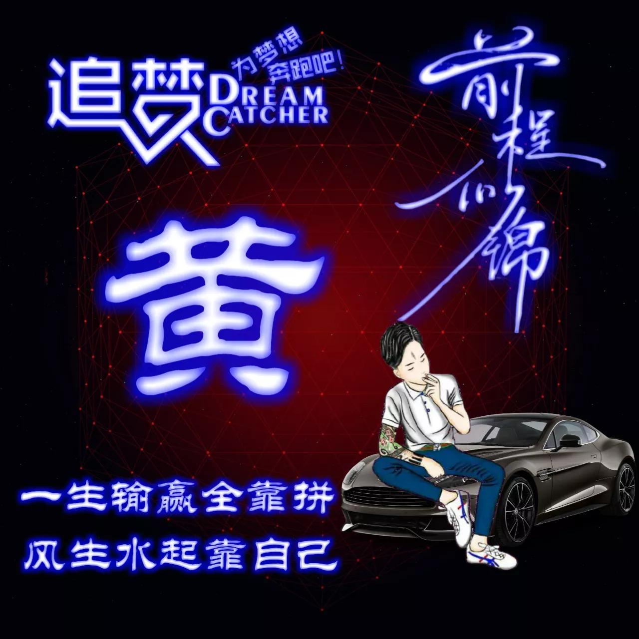 135期:荧光励志单字头像图，一生输赢全靠拼，风生水起靠自己