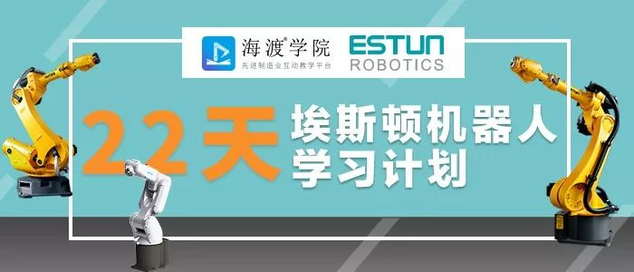 想学习掌握埃斯顿机器人2D视觉与传送带跟随的同学，请速进