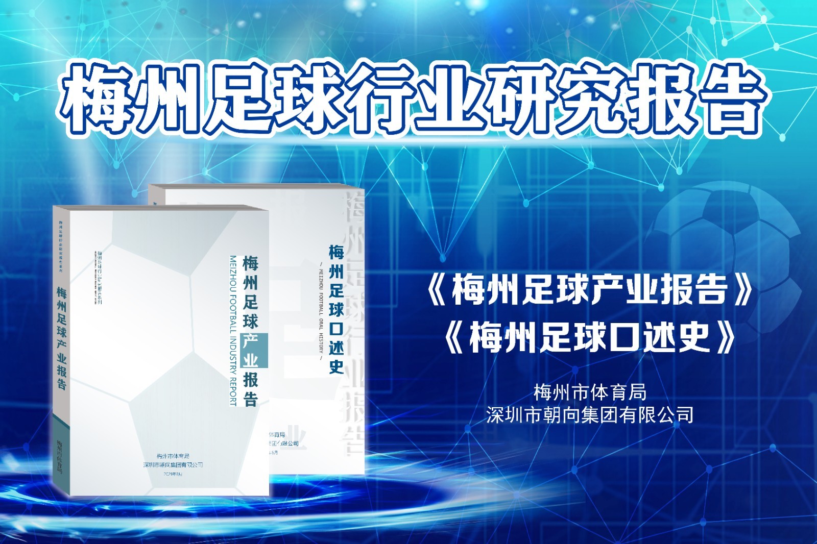 中国足球发展现状分析报告,梅州足球发展前景