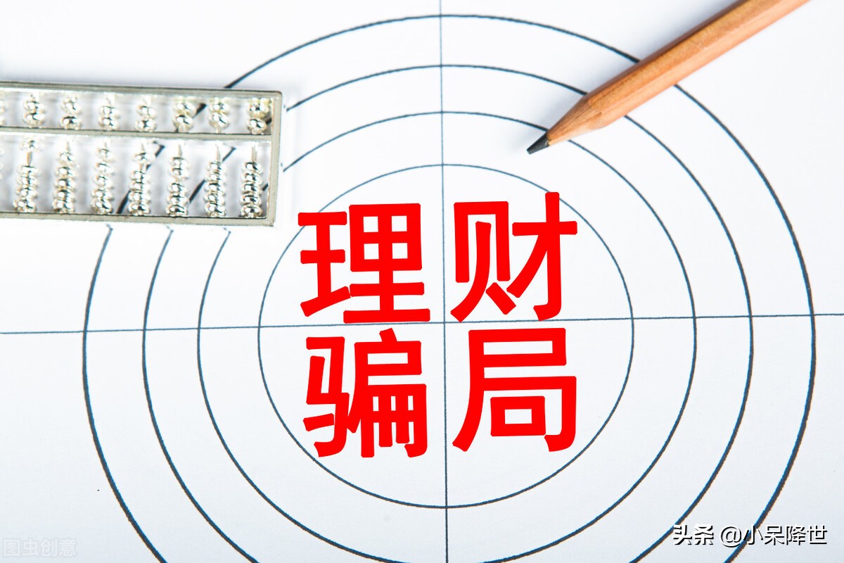 十大骗人的理财骗术,理财的骗局