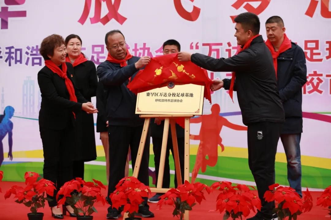 【“七个一”先锋在行动】呼和浩特市足球协会“万达分校足球基地”挂牌仪式在南门外小学万达分校举行