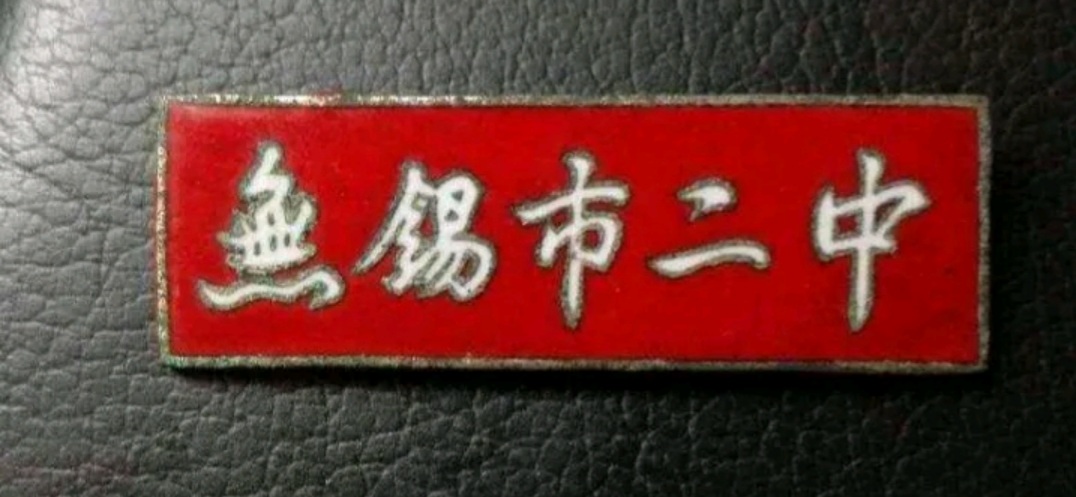 无锡各个中学前身,无锡各中学的前世今生