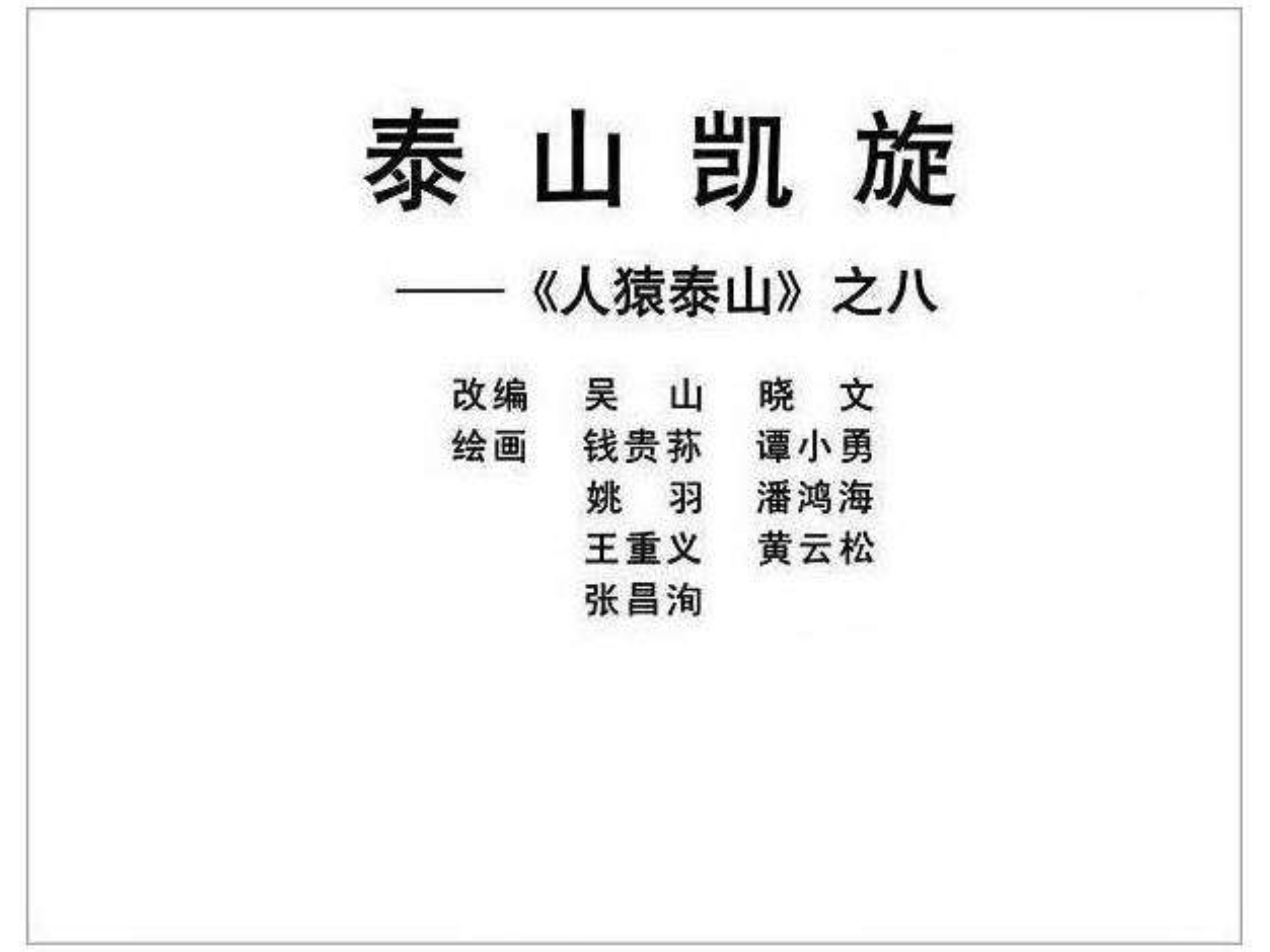 人猿泰山之英雄归来书,连环画泰山