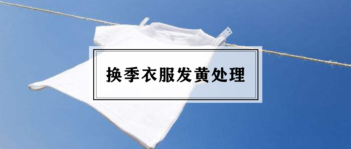 换季啦衣服怎么办呢,衣服返潮发黄怎么处理