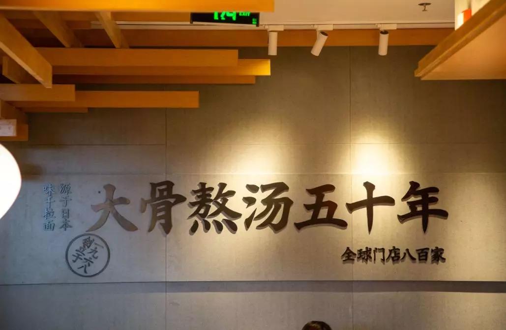 年卖7000万碗，倍具现代属性的味千如何品牌升级？