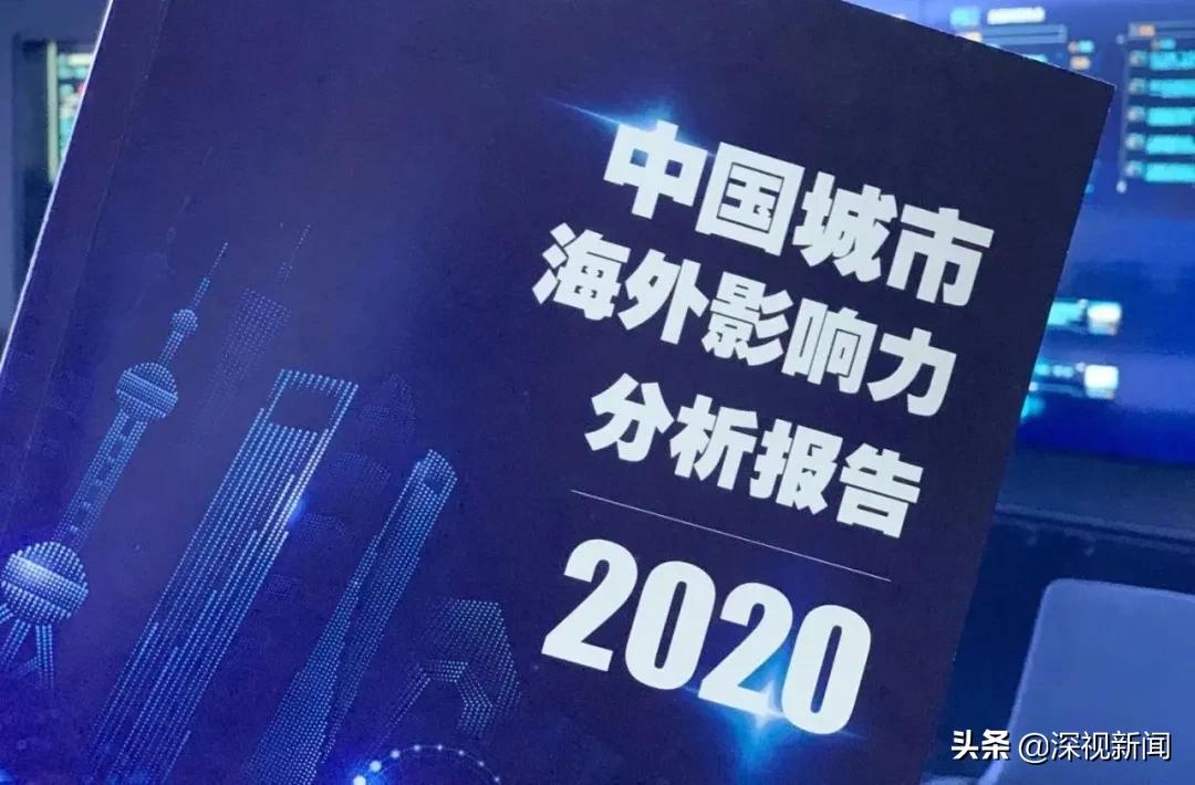 中国海外传播力排行榜,深圳国际影响力