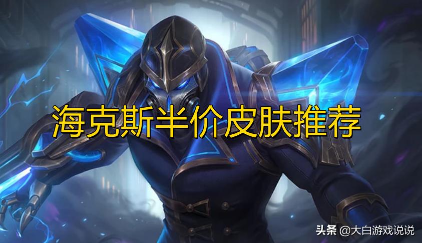 海克斯宝石2021啥时候半价,海克斯20宝石半价兑换哪个好