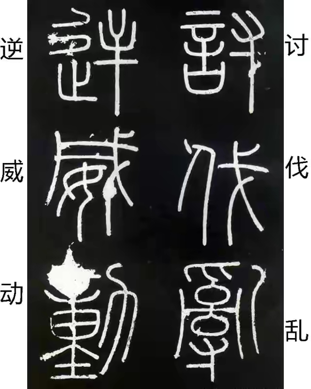 李斯篆书峄山碑原大字帖哪款最好,篆书李斯峄山碑开字的写法