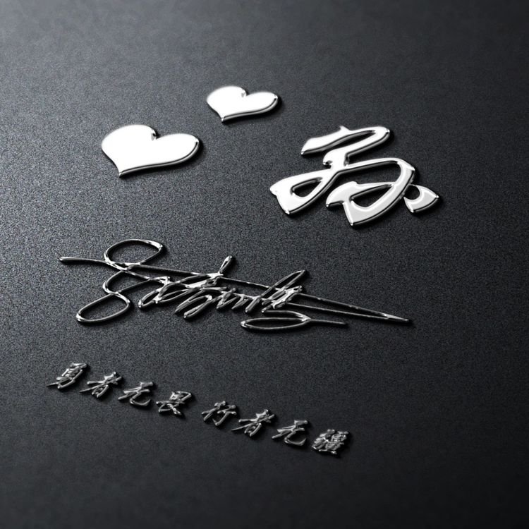 用自己个性签名做微信头像,3d个性签名头像