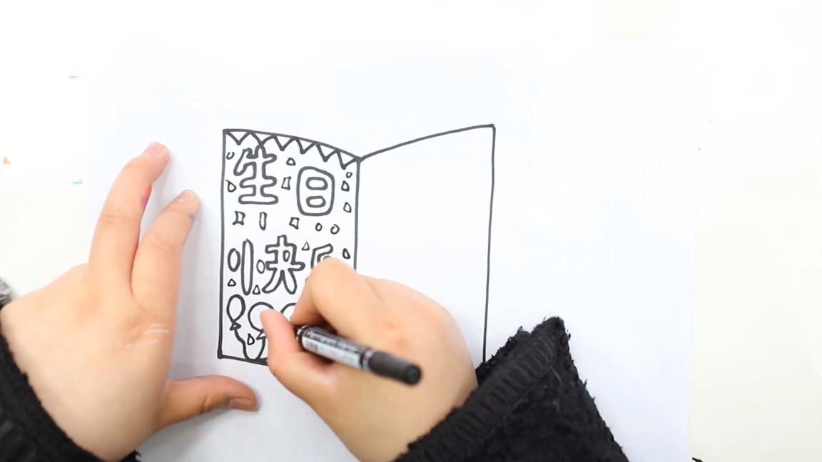 生日贺卡简笔画怎么画生日贺卡的简笔画步骤图解教程