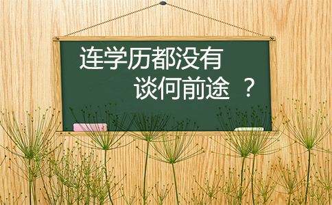 学历造假泛滥的今天，你还在为学历而冒险吗？