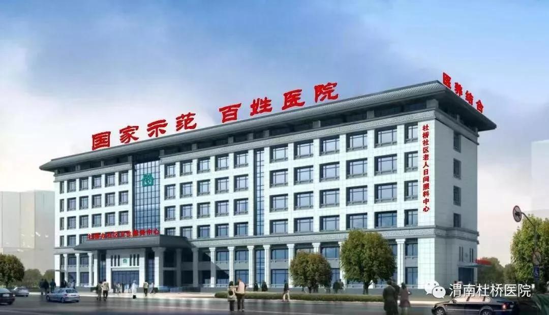 渭南市杜桥医院招聘,渭南康复中心招聘