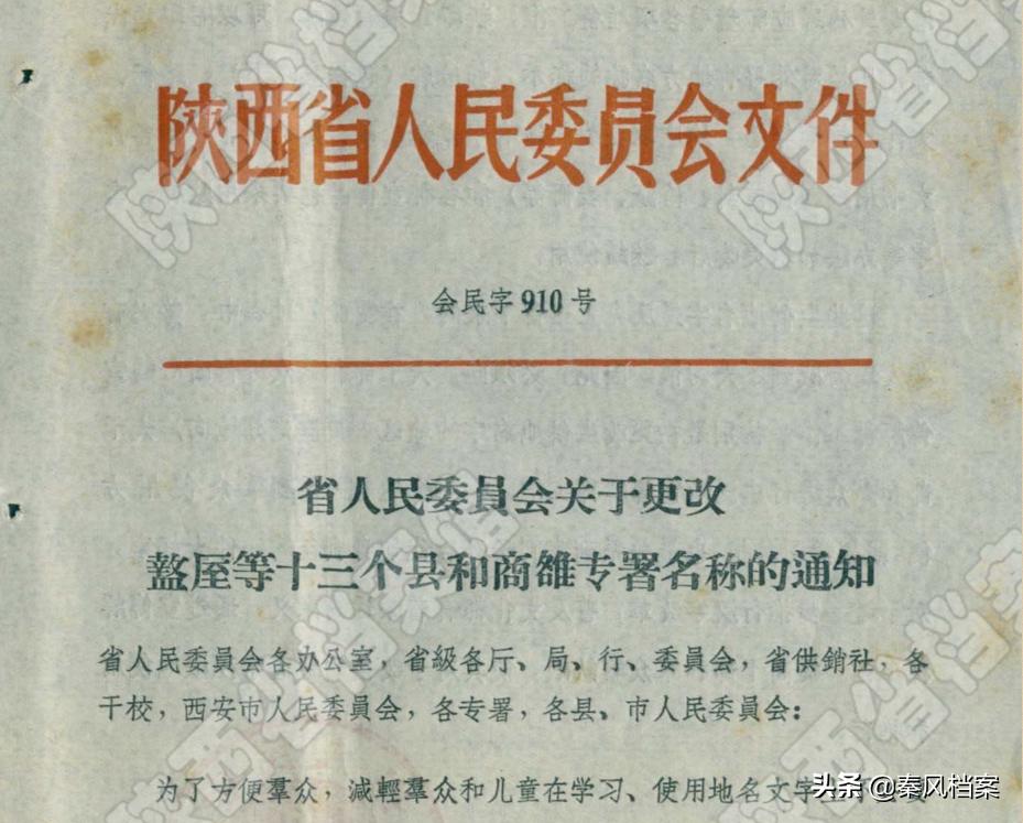 【档案故事】六十年代，陕西地名的集体“改名”故事
