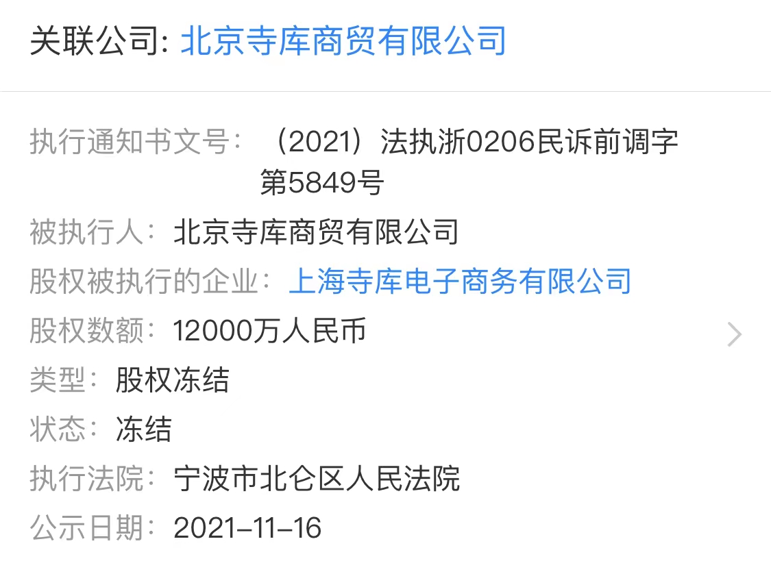 单月冻结股权1.6亿，投诉近六千，寺库会是第二个“尚品网”吗？