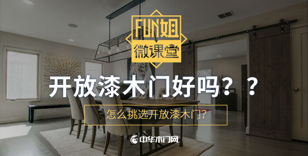 什么是开放漆和封闭漆,半开放漆木门是怎么样的