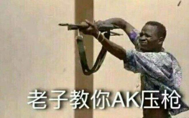 无敌压枪技巧,最强职业选手压枪技巧