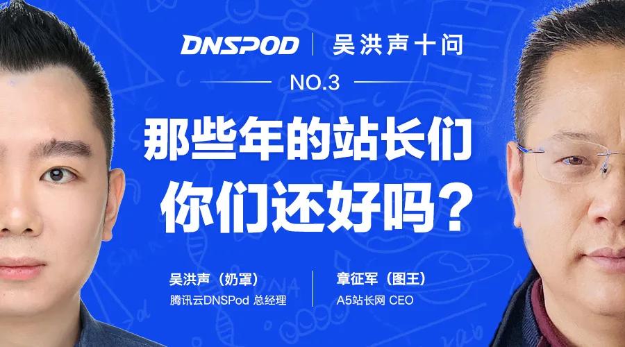 吴洪声十问图王：那些年的站长们，你们都还好吗？