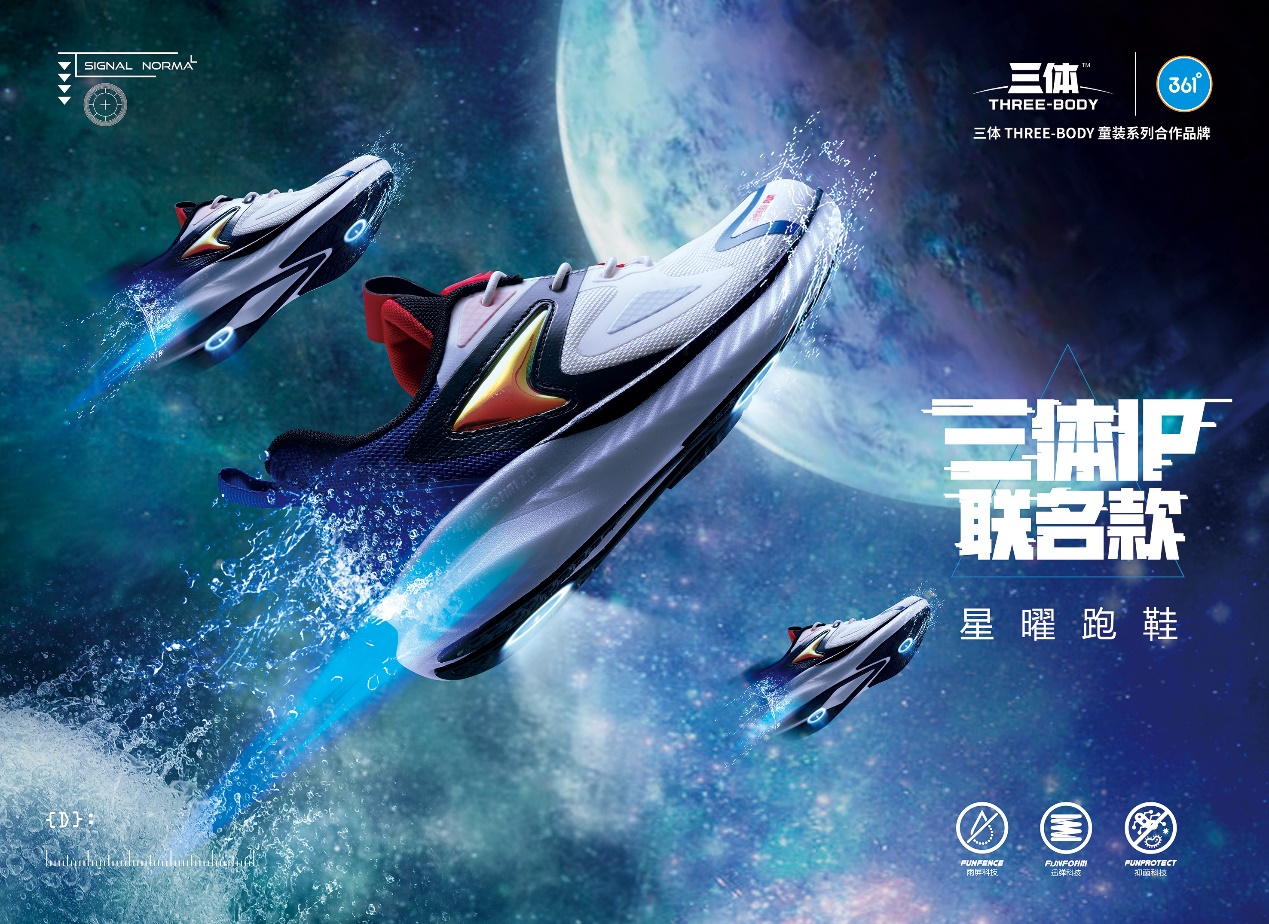 穿行宇宙·探索*界无**361°儿童X三体联名系列震撼发布