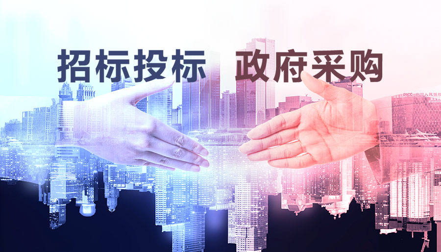 傻傻分不清楚？详解“招投标”与“政府采购”的区别
