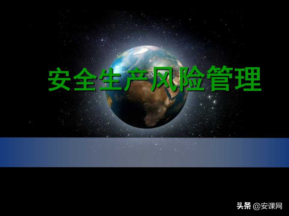 安全生产风险管理的主要内容,安全生产风险管理台账
