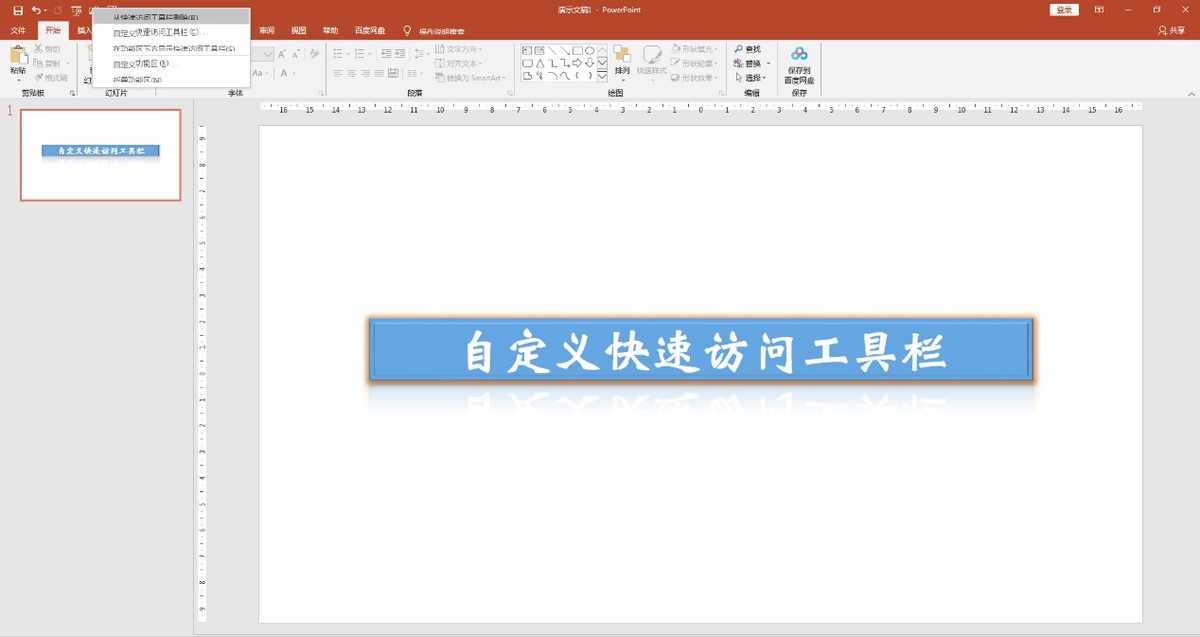 ppt快速访问工具栏怎么调出来,ppt自定义访问工具栏不见了