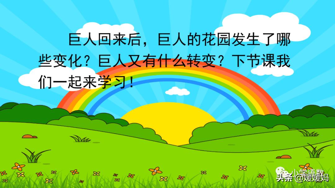 四年级下册巨人的花园课后题答案,四年级下册27课巨人的花园批注