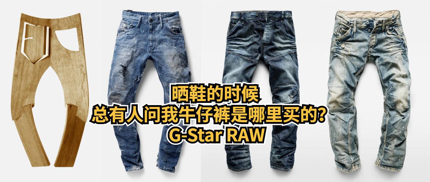 g-starraw牛仔裤怎么选,g-star的牛仔裤好在哪里