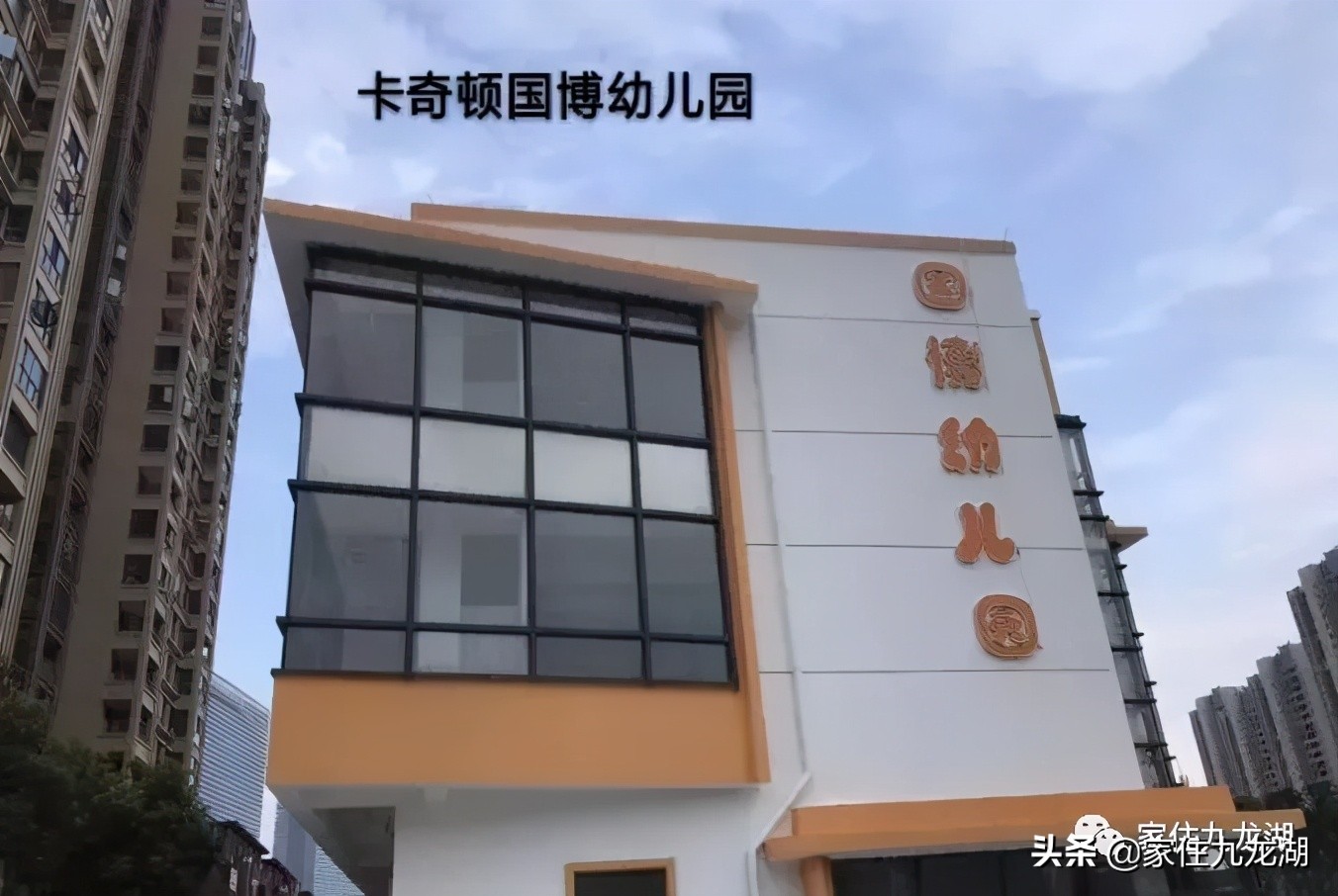 九龙湖有私立幼儿园,九龙湖什么幼儿园最好