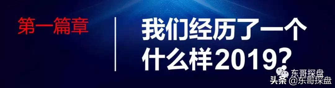 首发|“颗粒度真相”2020东哥跨年演讲全文发布